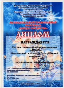 Диплом: 8 января 2015 г. Муниципальный православный фестиваль "Звезда Рождества" г.Приозерск